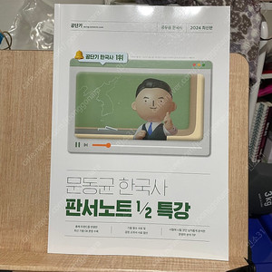 문동균 한국사 판서노트 1/2 특강 교재 새책