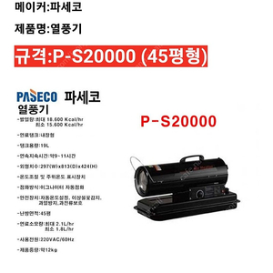 파세코 PS-20000 공업용 대포 열풍기