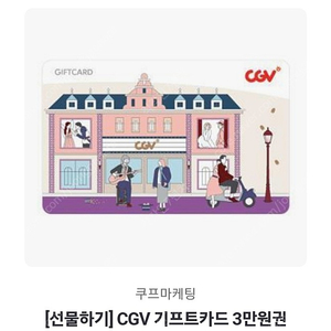 CGV 3만원권