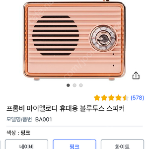 네고가능)프롬비 마이멜로디 휴대용 블루투스 스피커