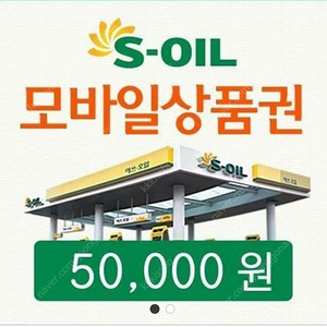 에쓰오일 5만원권 3장 한장당 47500원에 판매 합니다.