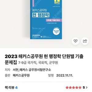 2023 해커스 현행정학 단원별 기출문제집