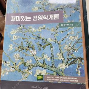 최중락 재미있는 경영학개론[새책] 제5판 팝니다 택배비별도 정가 35000 =>20000팝니다