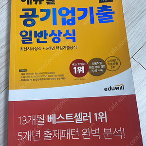 에듀윌 공기업 기출 일반상식