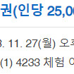 4233 마음센터 11/27(월) 16:15 / 12/31(일) 19:30 두개 날짜 교환 또는 판매합니다