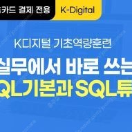 SQL인강 - 오라클 공인 강사님의 고용노동부 우수기관 무료강의!!