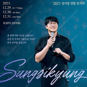 12.30-31 성시경 연말 콘서트 양도 2연석