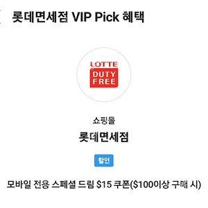 skt vip 롯데면세점 $15 쿠폰