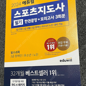 2024 에듀윌 생체 스포츠지도사 필기 2급 장애인/유소년/노인 새책