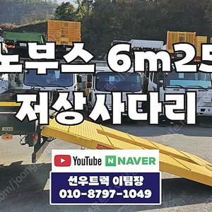 대우 노부스 초장축(6m25) 저상사다리 장비운반용 농기계운반용 화물차매매 자동사다리 자동발판 접이식발판