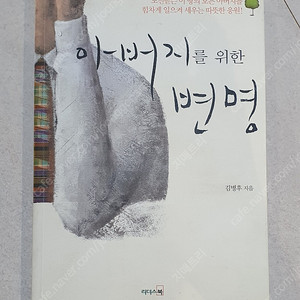 아버지를 위한 변명 판매합니다. (육아도서, 자기개발도서, 교양책)