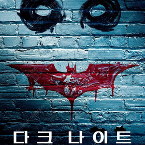 11/30 다크나이트(용산imax)(10:45)