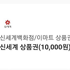 신세계 상품권 1만원권 팝니다!