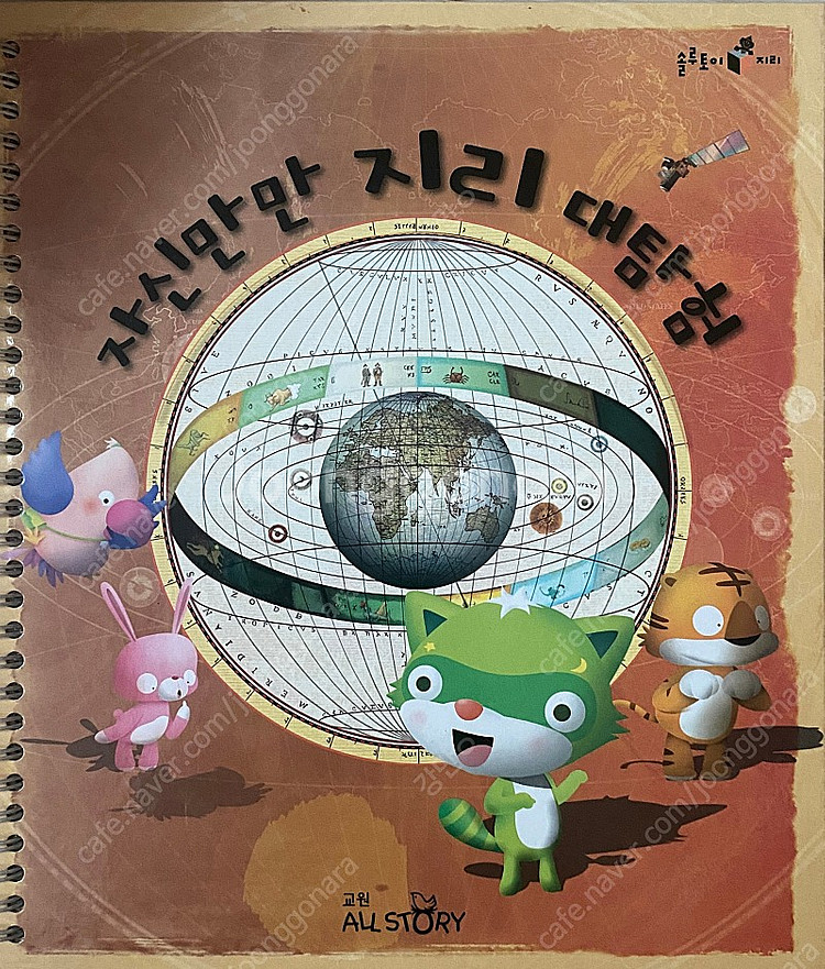 솔루토이 자신만만 지리 대탐험--0