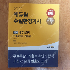 수질환경기사 23년 필기새책