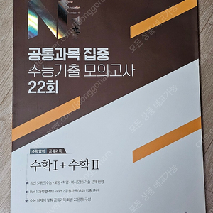 미래엔 N기출 공통과목 집중 수능기출 모의고사 22회 수1+수2 - 새 상품