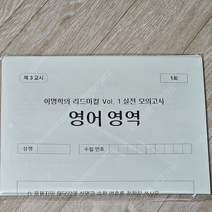 이명학 리그미컬 vol.01 실전 모의고사 3회분 - 미개봉 새 제품