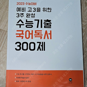 마더텅 2023 예비 고3을 위한 3주 완성 수능기출 국어독서 300제 - 새 책