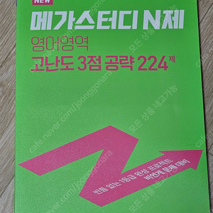 메가스터디 N제 영어영역 고난도 3점 공략 224제 - 새 책