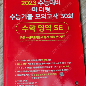 2023 수능대비 마더텅 수능기출 모의고사 30회 수학 영역 SE 공통, 선택 3과목