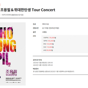 [서울] 2023 조용필＆위대한탄생 Tour Concert VVIP석 2연석