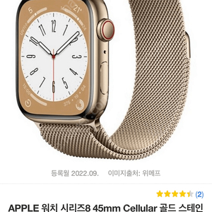 (미개봉) 애플워치8 APPLE 워치 시리즈8 45mm Cellular 골드 스테인리스 스틸 (밀레니즈루프)