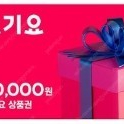 요기요 2,3만원권 모바일금액권 92%에 판매합니다.