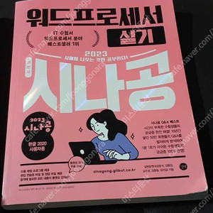 2023 시나공 워드 실기 8000원 저렴하게 판매합니다