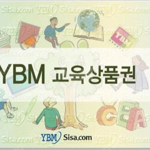 ybm상품권 구매 원합니다.