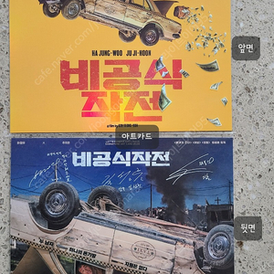 영화 비공식작전 아트카드 포스터 판매 (CGV 롯데시네마 스페셜 사인 하정우 주지훈)