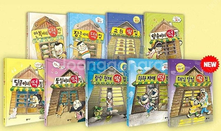 만복이네떡집 1~9권 전권 세트 인기 아동도서 떡집시리...--1