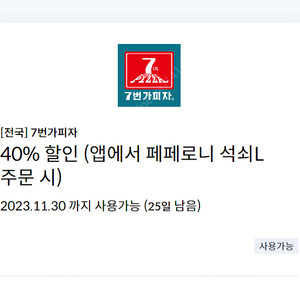 [전국] 7번가피자 40% 할인 쿠폰 (앱에서 페페로니 석쇠L 주문 시)