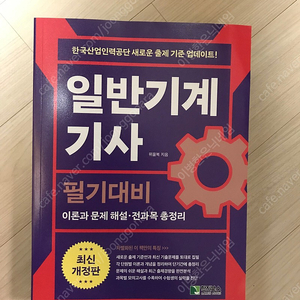 2024년 일반기계기사 필기 위을복 학진북스 최신개정판 (반값택배비 포함 45,000팝니다)