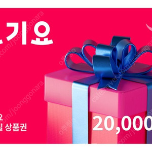 요기요 2만원 상품권 팝니다!