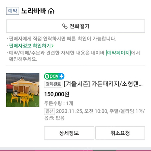 김포 노라바바 [겨울시즌]가든패키지/소형텐트 15만원짜리>>10만원판매