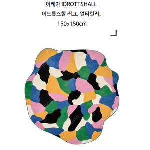 [삽니다]이케아러그 IDROTTSHALL 이드롯스할 러그, 멀티컬러, 150x150 cm 005.511.10