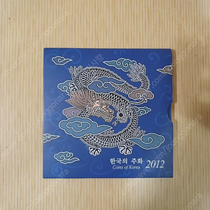 2012 한국의 주화 민트세트 팝니다. (미사용신품 : 47,000원)