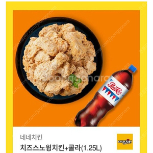 네네치킨 치즈스노윙+콜라