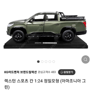 렉스턴 스포츠 칸 1:24 정밀모형 아마조니아 그린