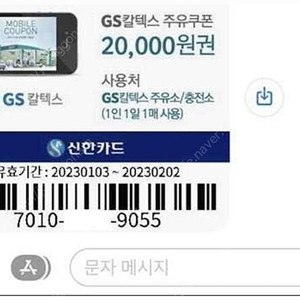 GS모바일 주유권 2만원권 18,000원에 팝니다.