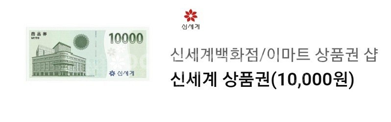 신세계 상품권 1만원 교환권--0
