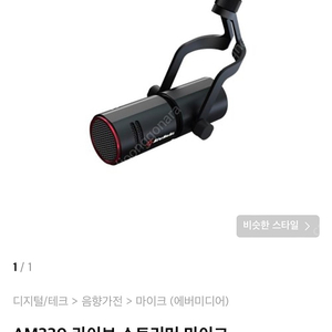 Am 330 마이크 팝니다 거의새것