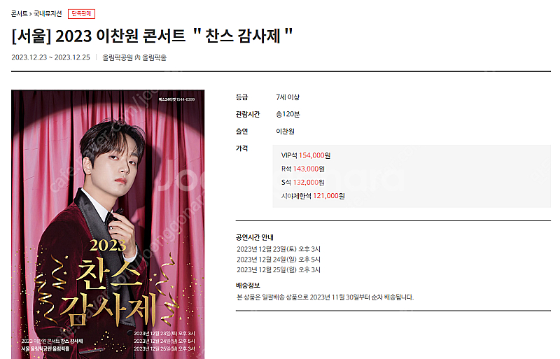 [서울] 2023 이찬원 콘서트 ＂찬스 감사제＂ VIP...--0