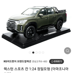 렉스턴 스포츠 칸 1:24 정밀모형 (아마조니아 그린)