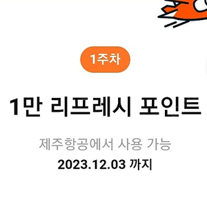 제주항공 1만 리프레시포인트 12월3일까지 4000원