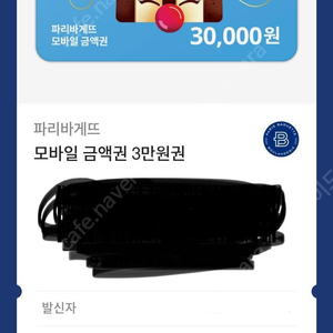 파리바게트 3만원 교환권판매