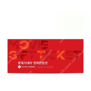 롯데시네마 예매권 돌비.시네컴포트.슈퍼플렉스 23.12.31까지 9000원