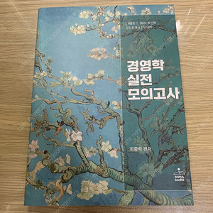 최중락 경영학 실전 모의고사(새책)