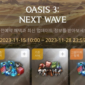 리니지M 오아시스3 OASIS3 Next Wave 사전예약 쿠폰 판매합니다