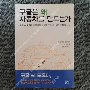 구글은 왜 자동차를 만드는가 책 도서 팝니다.